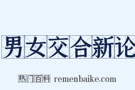 男女交合新论是什么意思的图片